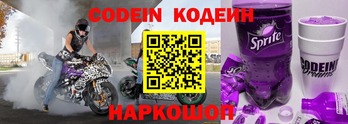 Codein напиток Lean (лин) Ликино-Дулёво